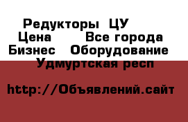 Редукторы 1ЦУ-160 › Цена ­ 1 - Все города Бизнес » Оборудование   . Удмуртская респ.